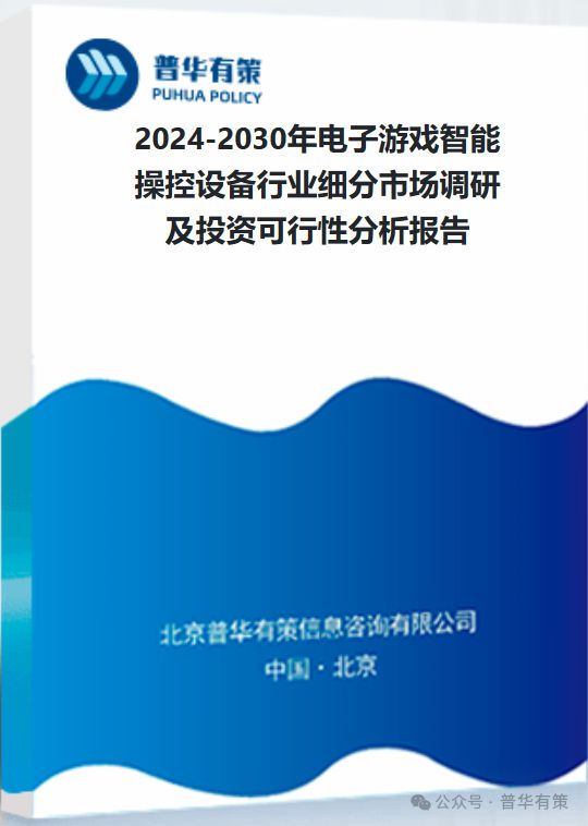 游戏智能操控设备行业细分市场调研及投资可